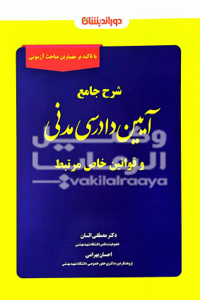 شرح جامع ایین دادرسی مدنی 