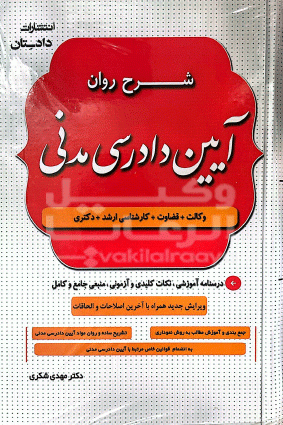 شرح روان آیین دادرسی مدنی مهدی شکری