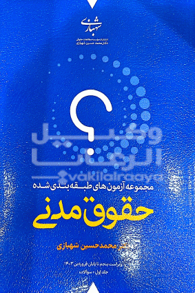 مجموعه آزمون های طبقه بندی شده حقوق مدنی (دو جلدی) | دکتر شهبازی