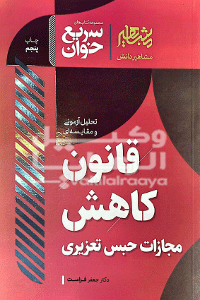 قانون کاهش مجازات حبس تعزیری 