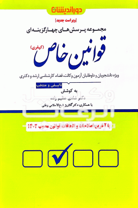 تست قوانین خاص کیفری شادی عظیم زاده
