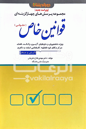 تست / قوانین خاص حقوقی / مهدی فلاح خارکی