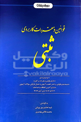 قوانین مقررات کاربردی ثبتی 	
