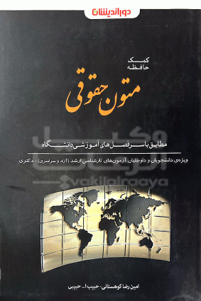 کمک حافظه متون حقوقی 