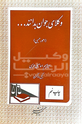 وکلای جوان بدانند امور حسبی