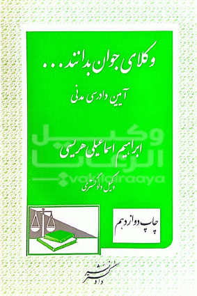 وکلای جوان بدانند ایین دادرسی مدنی