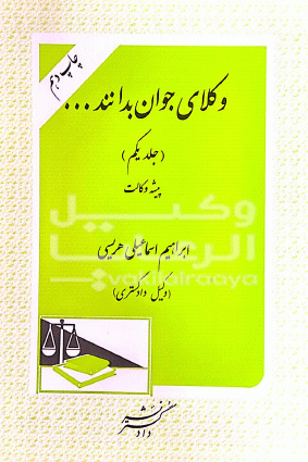 وکلای جوان بدانند پیشه وکالت