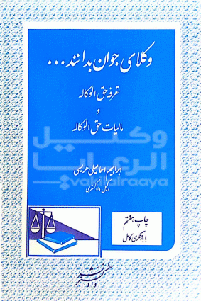 وکلای جوان بدانند حق الوکاله