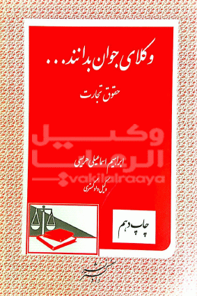 وکلای جوان بدانند حقوق تجارت