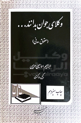وکلای جوان بدانند حقوق مدنی 