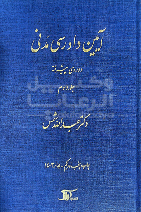 آيين دادرسي مدني دوره پيشرفته عبدالله شمس جلد دوم