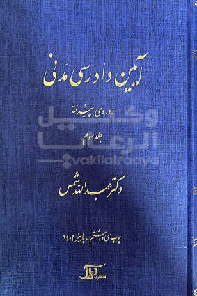 آيين دادرسي مدني دوره پيشرفته عبدالله شمس جلد سوم
