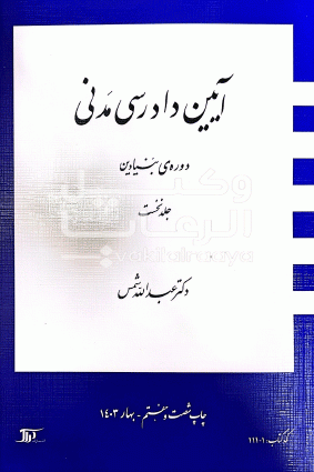 آیین دادرسی مدنی شمس جلد اول