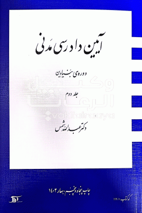 کتاب آیین دادرسی مدنی شمس جلد دوم