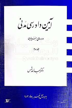 کتاب آیین دادرسی مدنی شمس جلد سوم