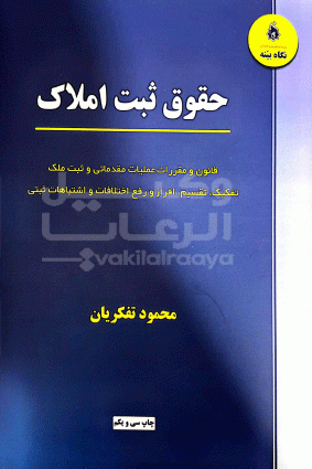 حقوق ثبت املاك