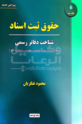 حقوق ثبت اسناد