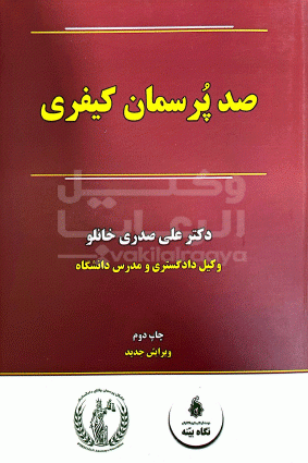 صد پرسمان کیفری