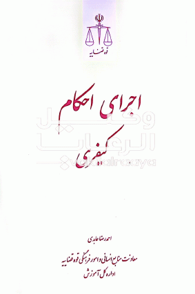 اجرای احکام کیفری