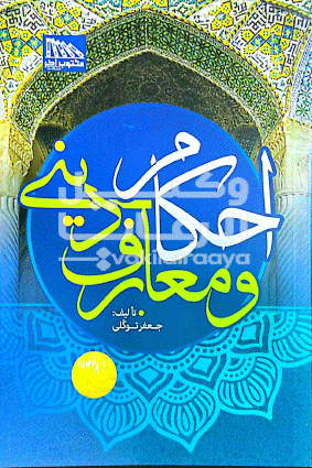 احکام و معارف دینی 
