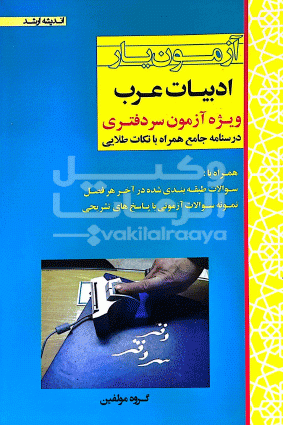 ازمون یار ادبیات عرب 