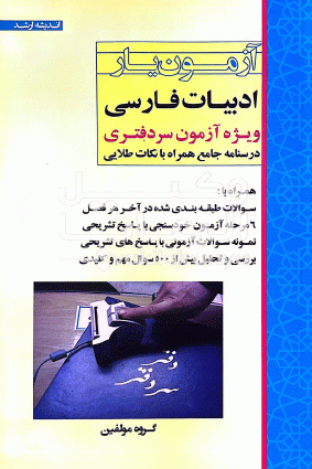 ازمونیار ادبیات فارسی