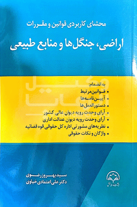اراضی جنگل ها و منابع طبیعی 