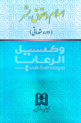 اسلام و حقوق بشر 