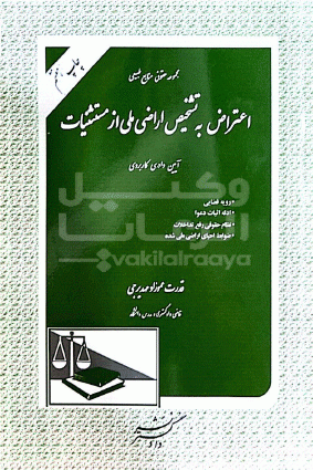 منابع طبیعی اعتراض به تشخیص اراضی