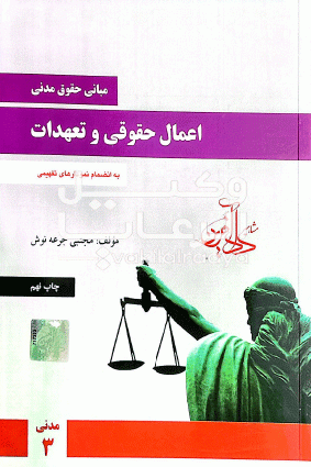 اعمال حقوقی و تعهدات مدنی 