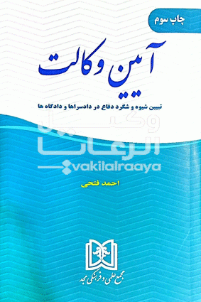 ایین وکالت 