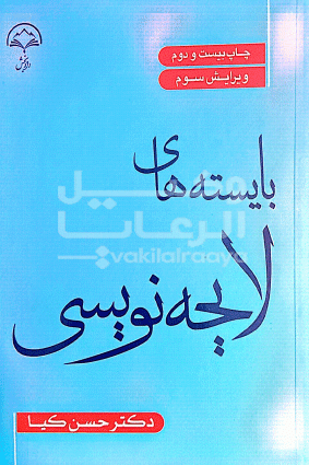 بایسته های لایحه نویسی