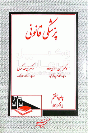 پزشك قانوني حسين صناعي زاده،نبي خدا كرمي