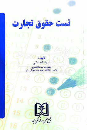  تست حقوق تجارت / دکتر فرید کمیجانی