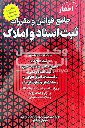  ثبت اسناد و املاک 