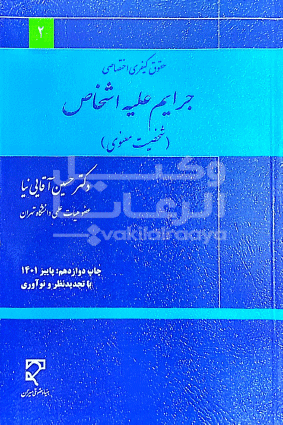 جرایم علیه اشخاص شخصیت معنوی 