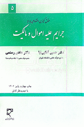 جرایم علیه اموال و مالکیت