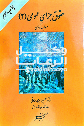 حقوق جزای عمومی دو / مسیولیت کیفری