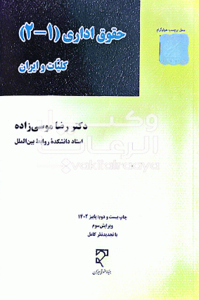 حقوق اداری 1و2 کلیات و ایران رضا موسي زاده