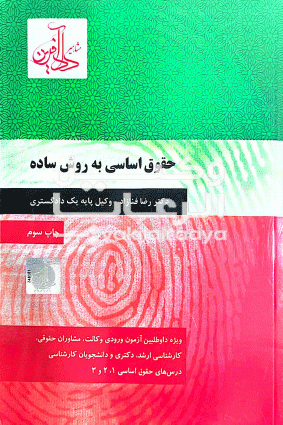 حقوق اساسی به روش ساده 