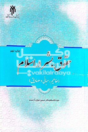 حقوق بشر در اسلام
