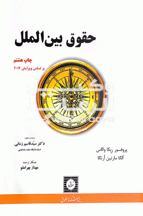 حقوق بین الملل روکا والاس ویرایش سوم 