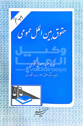 بین الملل عمومی 