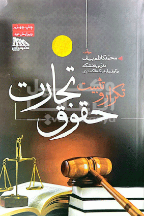 تکرار تثبیت حقوق تجارت 