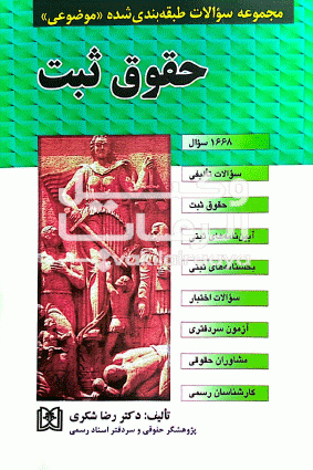 تست حقوق ثبت