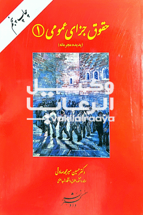 حقوق جزای عمومی یک