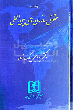 سازمانهای بین المللی 