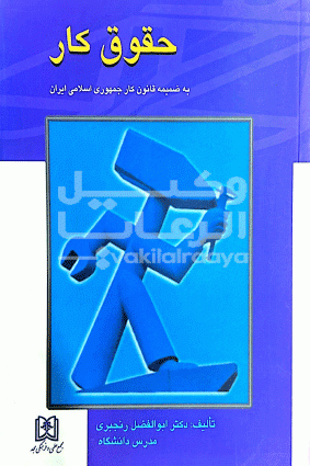حقوق کار