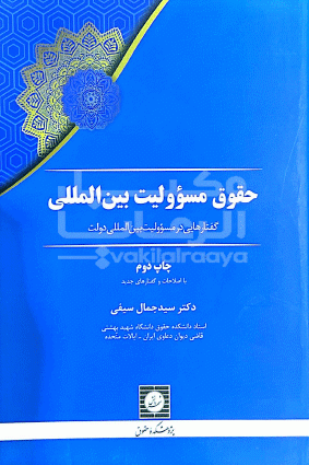 مسوولیت بین الملل 