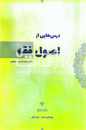 اصول فقه شهبازی